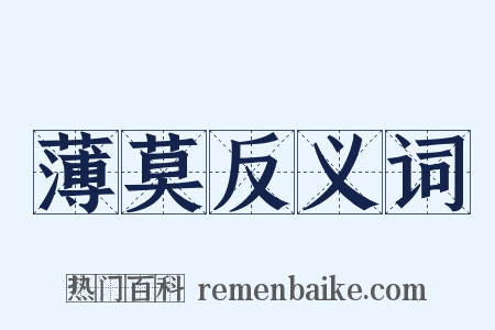 薄莫反义词是什么意思的图片